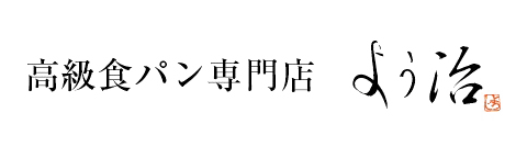 高級食パン専門店よう治
